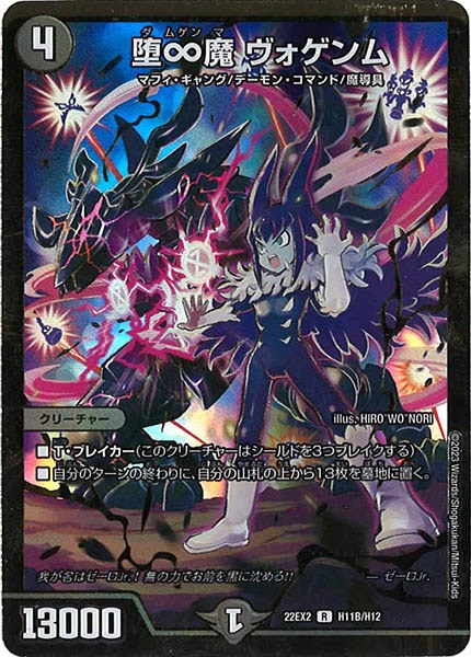 [DM22-EX2]堕∞魔 ヴォゲンム【HeroSP】H11B/H12