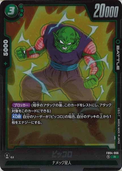 [FB04]ピッコロ【R】FB04-066