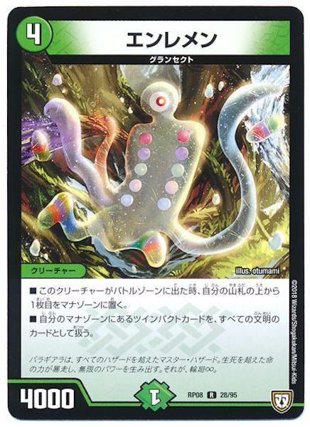 [DMRP-08]エンレメン【R】28/95