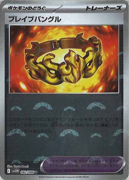 [SV11W]ブレイブバングル(モンスターボールミラー仕様）【U】082/086