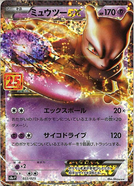 [s8a-P]ミュウツーEX【No mark】022/025