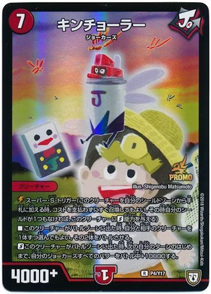[PR-Y17]キンチョーラー【PR】P4/Y17