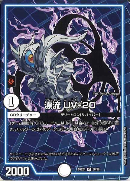 [DM26-EX4]漂流 UV-20【C】80/99