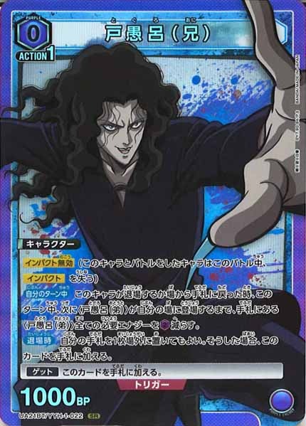 [UA21-BT]戸愚呂(兄)【SR】UA21BT/YYH-1-022