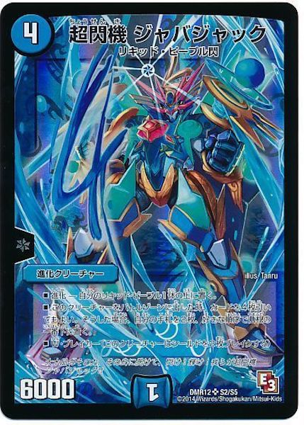 [DMR-12]超閃機 ジャバジャック【SR】S2/S5