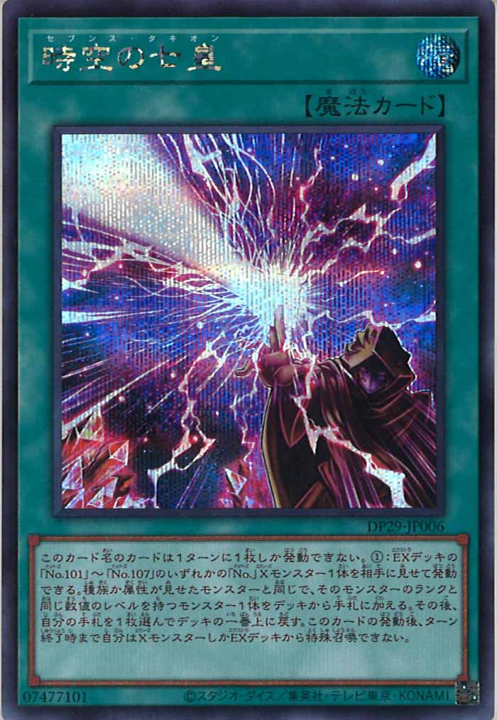 [DP29]時空の七皇(シークレットレア)DP29-JP006