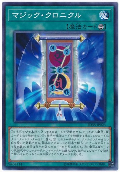 [SD38]マジック・クロニクル(ノーマル)SD38-JP023