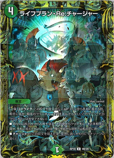 [DMRP-18]ライフプラン・Re：チャージャー【20thSPR】9B/20