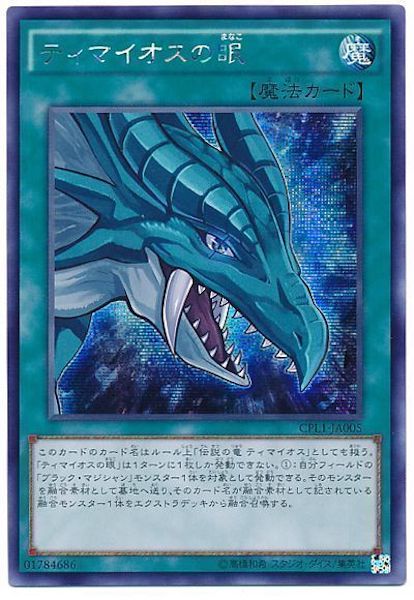 [CPL1]ティマイオスの眼(シークレットレア)CPL1-JP005