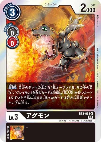 [BT-08]アグモン【R】BT8-058