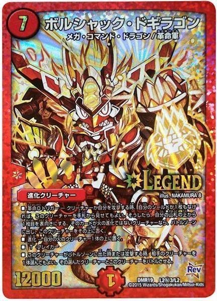 [DMR-19]ボルシャック・ドギラゴン【SE】L2秘3/L2