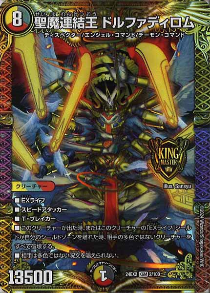 [DM24-EX2]聖魔連結王 ドルファディロム【KGM】2/100