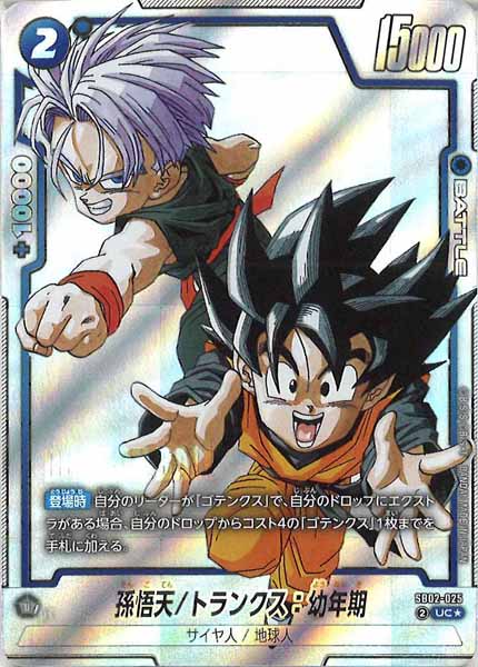 [SB02]孫悟天/トランクス：幼年期(パラレル★)【UC】SB02-025