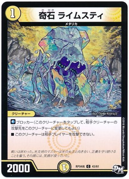 [DMRP-04M]奇石 ライムスティ【C】43/61