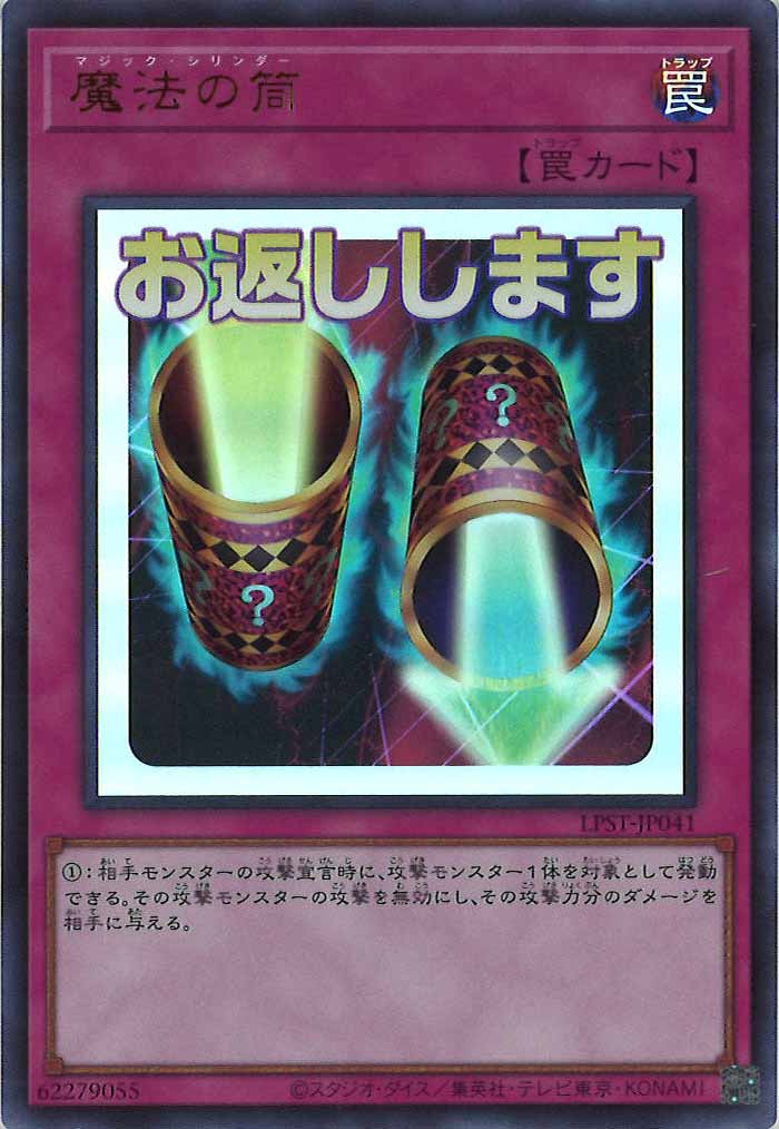 [LPST]魔法の筒【ウルトラレア】LPST-JP041