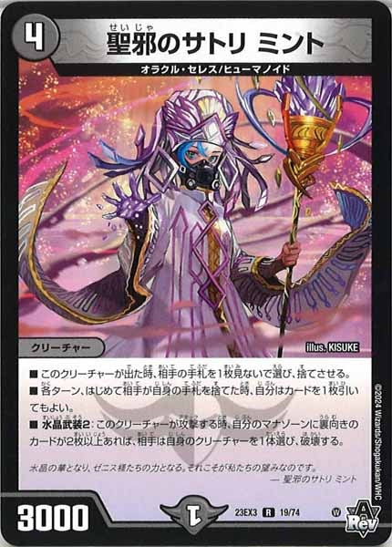 [DM23-EX3]聖邪のサトリ ミント【R】19/74