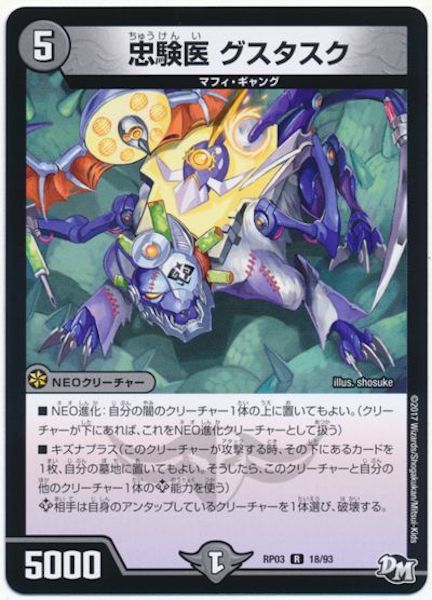 [DMRP-03]忠験医 グスタスク【R】18/93