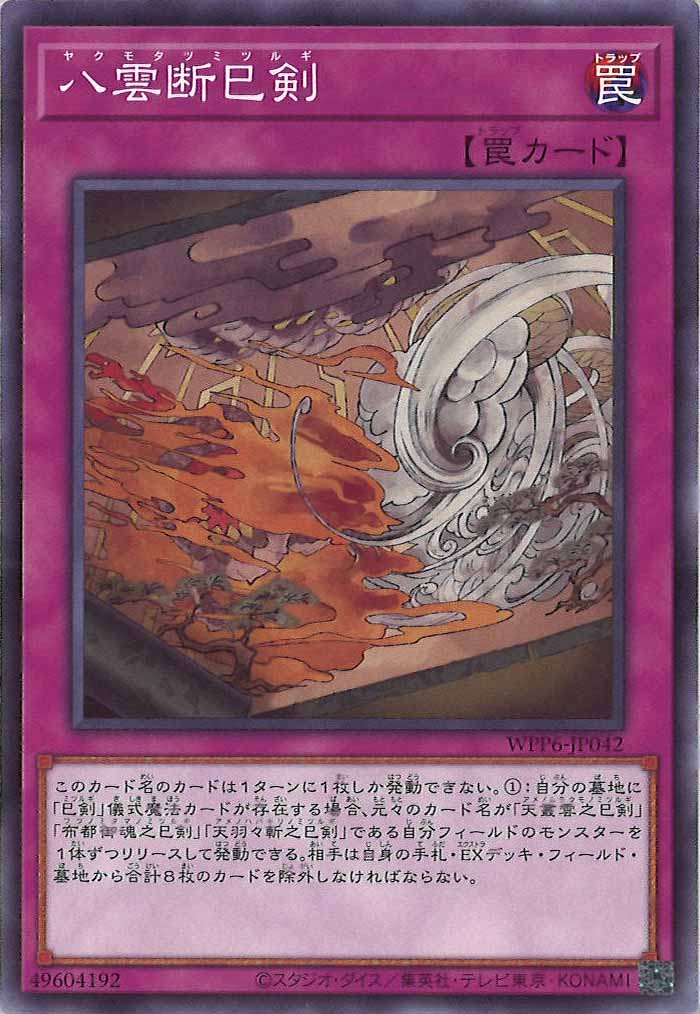 [WPP6]八雲断巳剣(ノーマル)WPP6-JP042