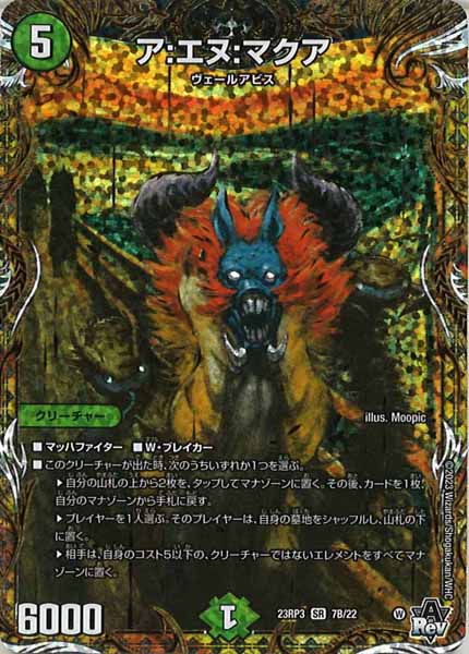 [DM23-RP3]ア:エヌ:マクア【SESP】7B/22