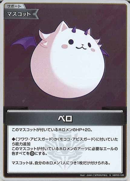 [hBP03]ペロ【S】hBP03-100