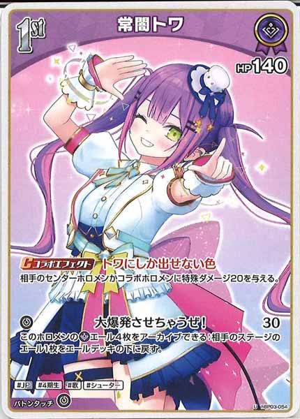 [hBP03]常闇トワ【U】hBP03-054