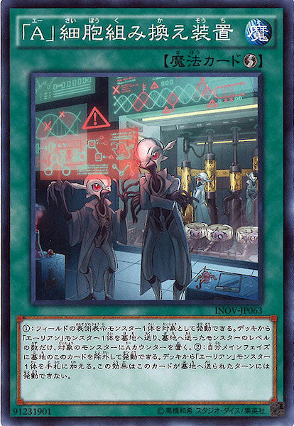 [INOV]「A」細胞組み換え装置(ノーマル)INOV-JP063