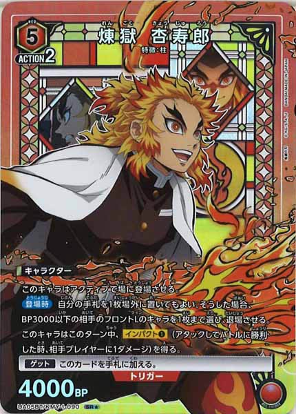 [UA05-BT]煉獄 杏寿郎（パラレル★）【SR】UA05BT/KMY-1-090