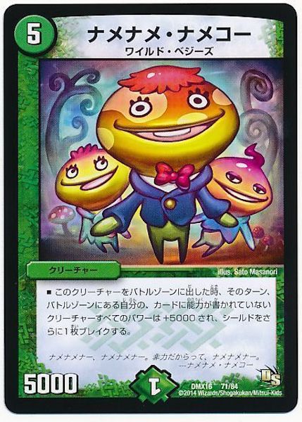 [DMX-16]ナメナメ・ナメコー【P】71/84