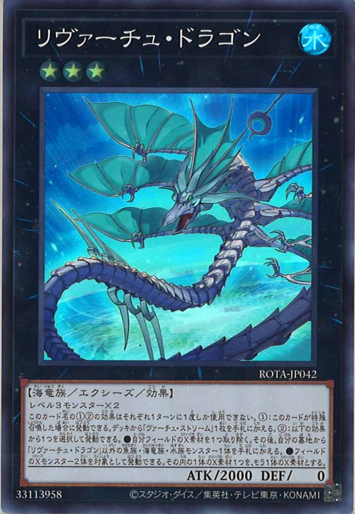 [ROTA]リヴァーチュ・ドラゴン(スーパーレア)ROTA-JP042