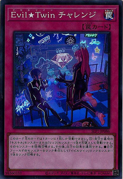 [SLF1]Ｅｖｉｌ★Ｔｗｉｎ チャレンジ(スーパーレア)SLF1-JP086