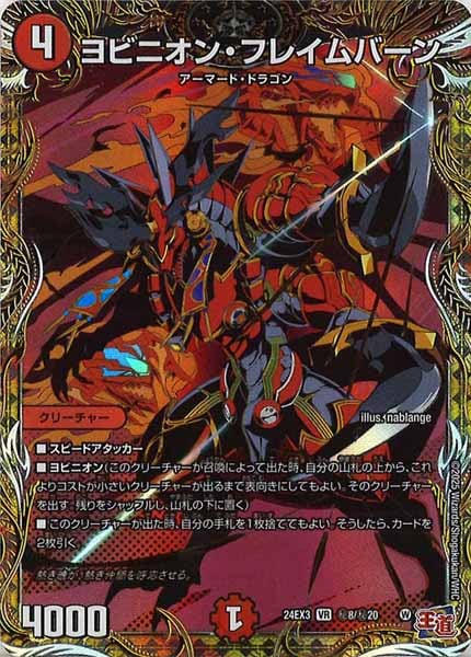 [DM24-EX3]ヨビニオン・フレイムバーン【VR】秘8/秘20