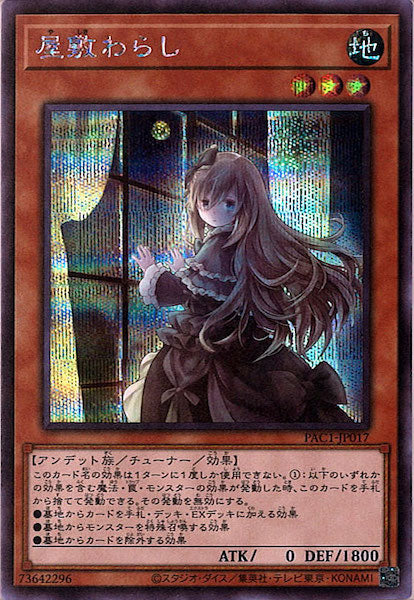 [PAC1]屋敷わらし（新規イラスト）(シークレットレア)PAC1-JP017