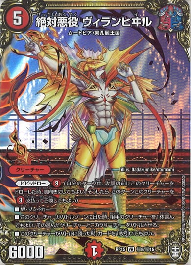 [DMRP-15]絶対悪役 ヴィランヒヰル【SE】秘8/秘15