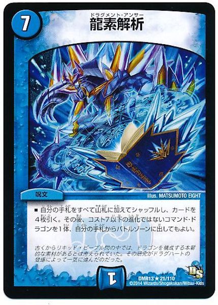 [DMR-13]龍素解析【R】21/110