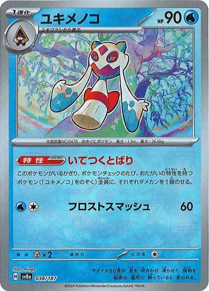 [SV8a]ユキメノコ(マスターボールミラー仕様)【No mark】038/187