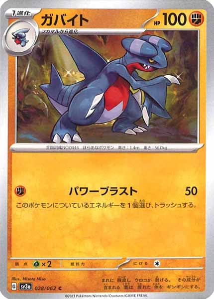 [SV3a]ガバイト【C】028/062