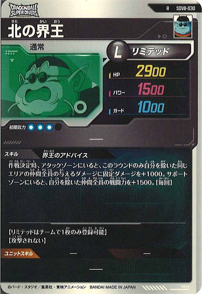 DB_SDV8]北の界王【R】SDV8-030 – フルコンプ ONLINE SHOP