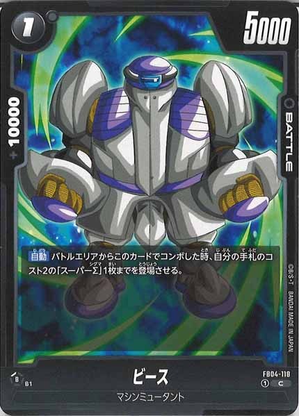 [FB04]ビース【C】FB04-118