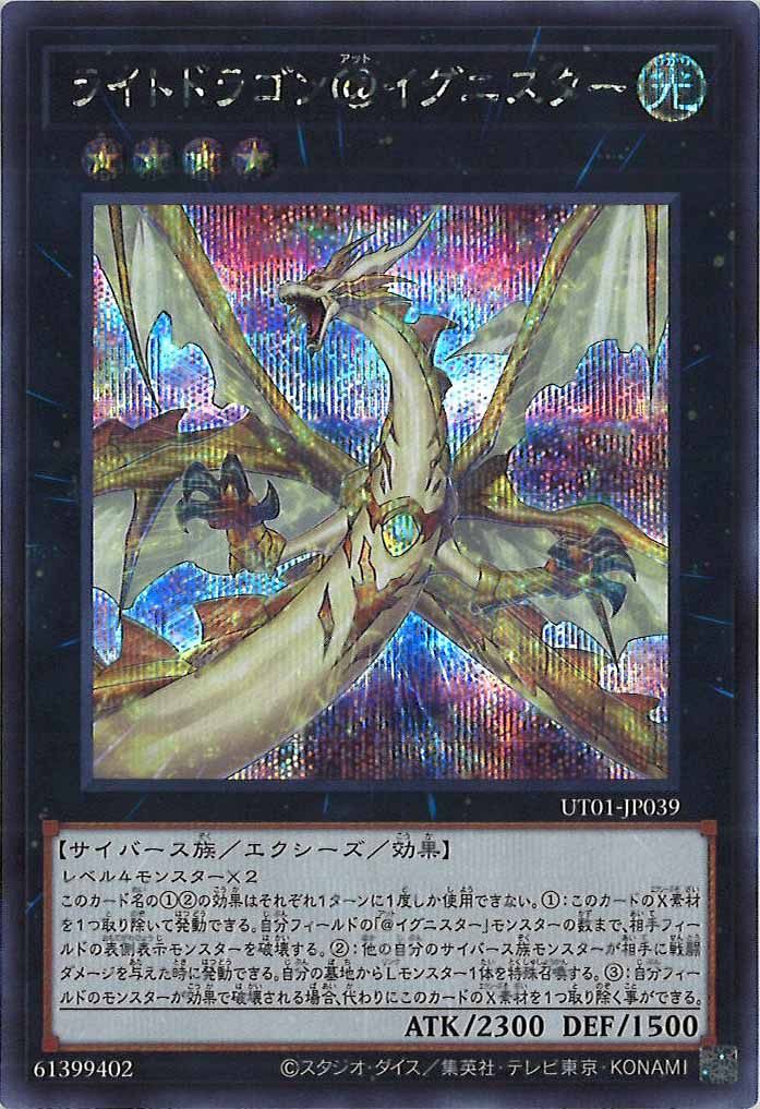 [UT01]ライトドラゴン＠イグニスター(シークレットレア)UT01-JP039