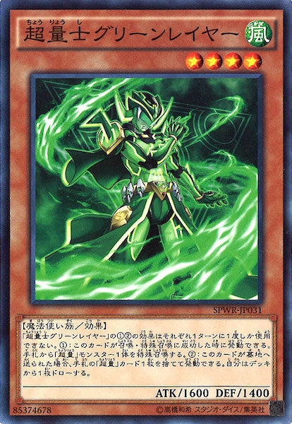 [SPWR]超量士グリーンレイヤー(ノーマル)SPWR-JP031