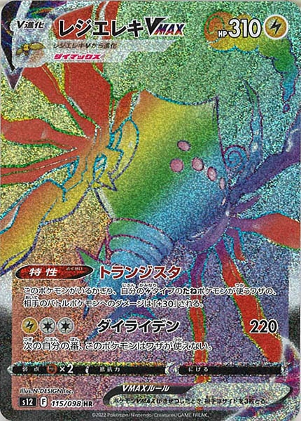 [s12]レジエレキVMAX【HR】115/098