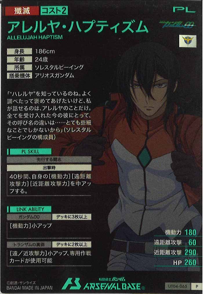 [UT04]アレルヤ・ハプティズム【P】UT04-065