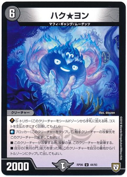 [DMRP-06]ハク★ヨン【UC】44/93