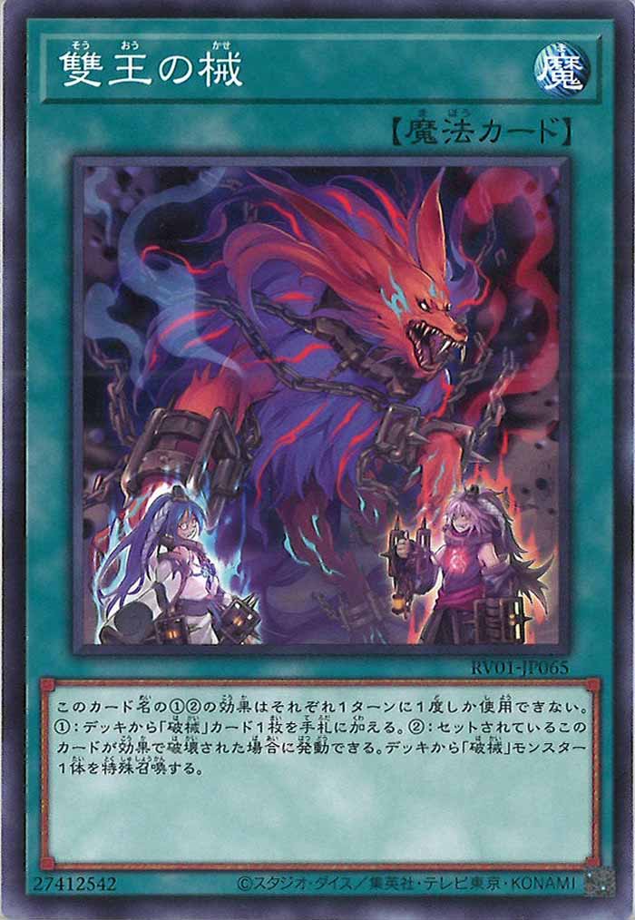 [RV01]雙王の械【ノーマル】RV01-JP065