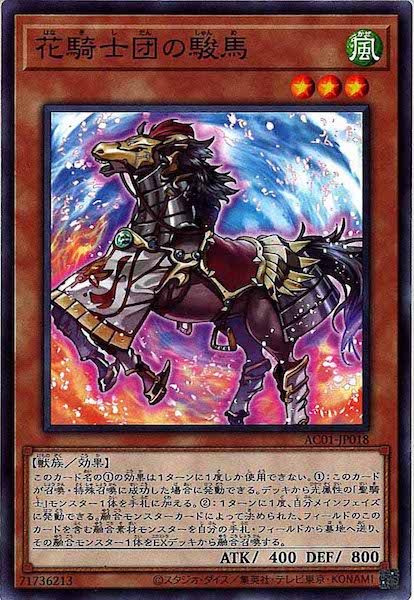 [AC01]花騎士団の駿馬(ノーマル)AC01-JP018