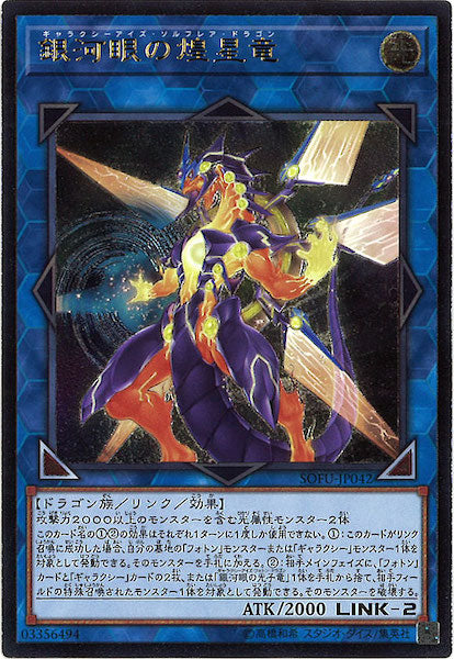 [SOFU]銀河眼の煌星竜(アルティメットレア)SOFU-JP042