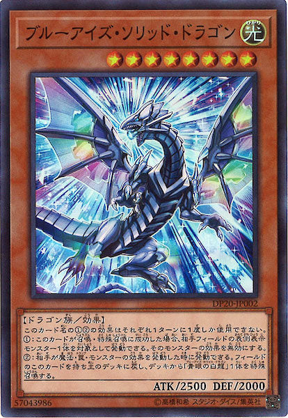 [DP20]ブルーアイズ・ソリッド・ドラゴン(スーパーレア)DP20-JP002