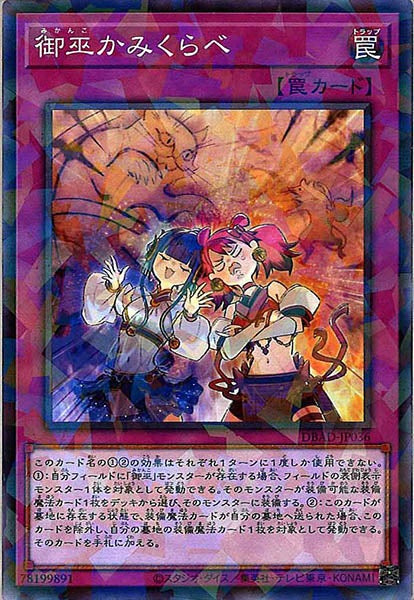 [DBAD]御巫かみくらべ(ノーマルパラレル)DBAD-JP036