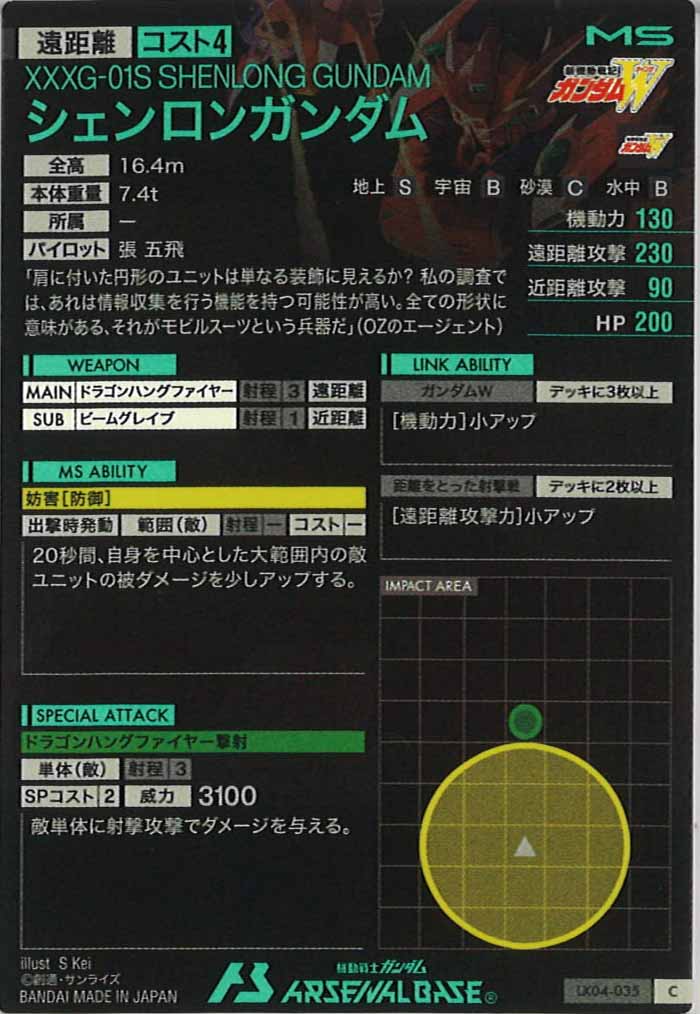 [LX04]シェンロンガンダム【C】LX04-035