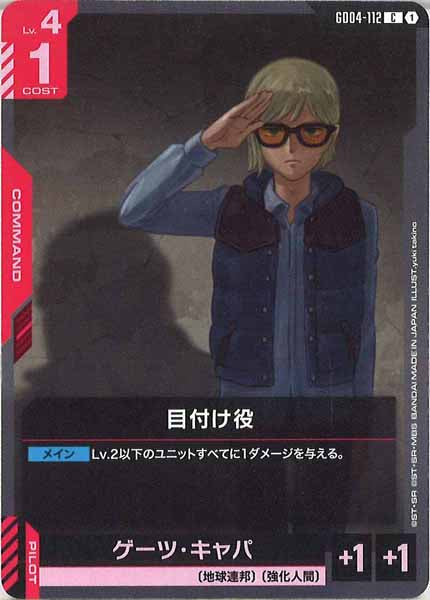[GD04]目付け役【C】GD04-112